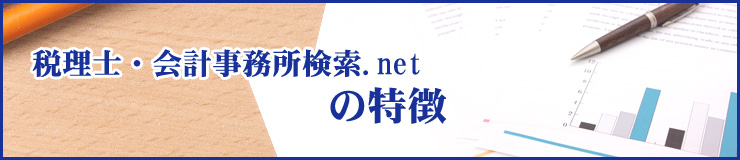 税理士・会計事務所検索.netとは？