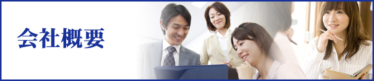 会社概要