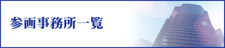 参画事務所一覧