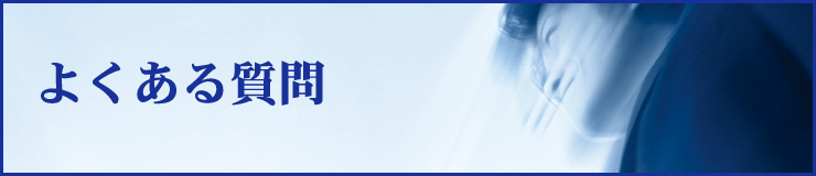 よくある質問