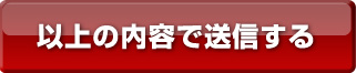 以上の内容で送信する