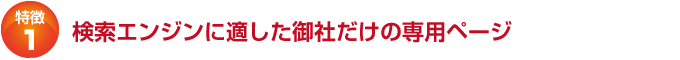 検索エンジンに適した御社だけの専用ページ