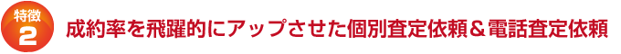 成約率を飛躍的にアップさせた個別査定依頼&電話査定依頼