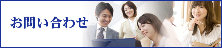お問い合わせ