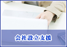会社設立支援