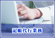 税務顧問・記帳代行業務