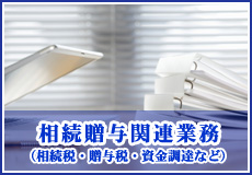 相続贈与関連業務（相続税・贈与税・資金調達など）