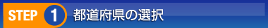 都道府県の選択