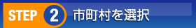 市町村を選択