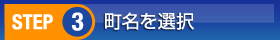 市町村を選択
