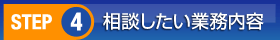 依頼したい作業種別を選択