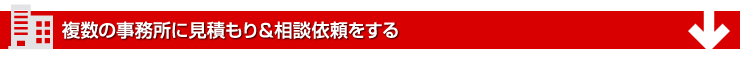 複数の回収業者に見積もり＆相談依頼をする