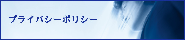 プライバシーポリシー
