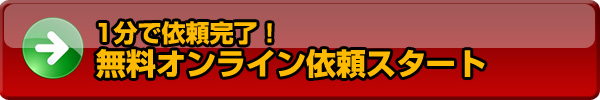 無料オンライン査定依頼スタート