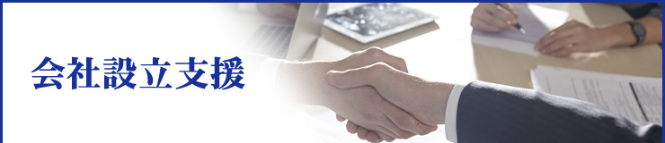 会社設立支援