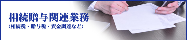 相続贈与関連業務（相続税・贈与税・資金調達など）