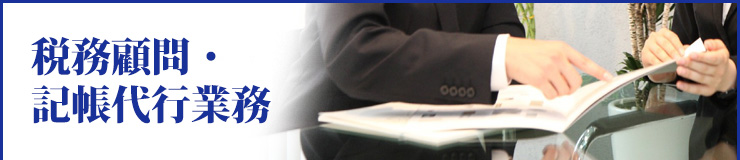 税務顧問・記帳代行業務