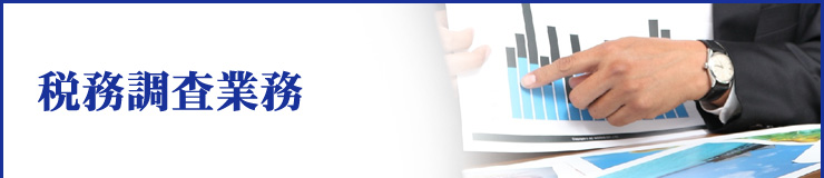 税務調査業務