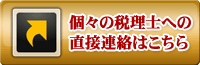 個々の業者への直接連絡はこちら