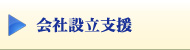 会社設立支援