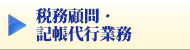税務顧問・記帳代行業務