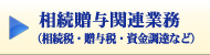 相続贈与関連業務（相続税・贈与税・資金調達など）