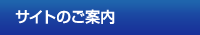 サイトのご案内