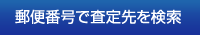 郵便番号で査定先を検索