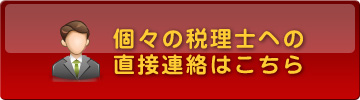 個々の業者に直接連絡をする