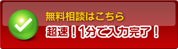 無料お見積もり依頼