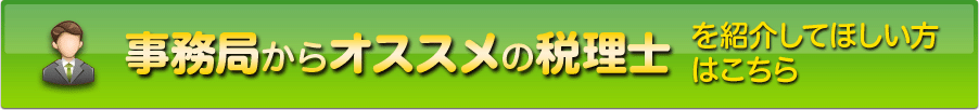 事務局からオススメの税理士を紹介してほしい方はこちら