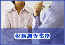 税務調査業務