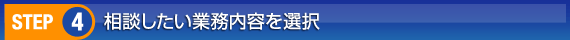 依頼したい作業種別を選択