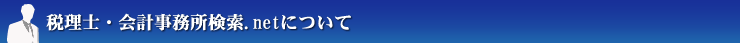 税理士・会計事務所検索.netについて