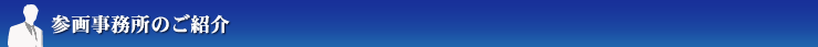 参画事務所のご紹介