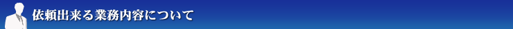 依頼できる業務内容について